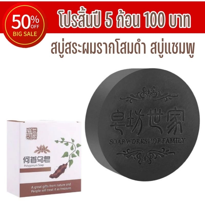 5 ก้อน100 สบู่สระผมรากโสมดำ ลดผมร่วง ผมหนาดกดำ เร่งผมยาว