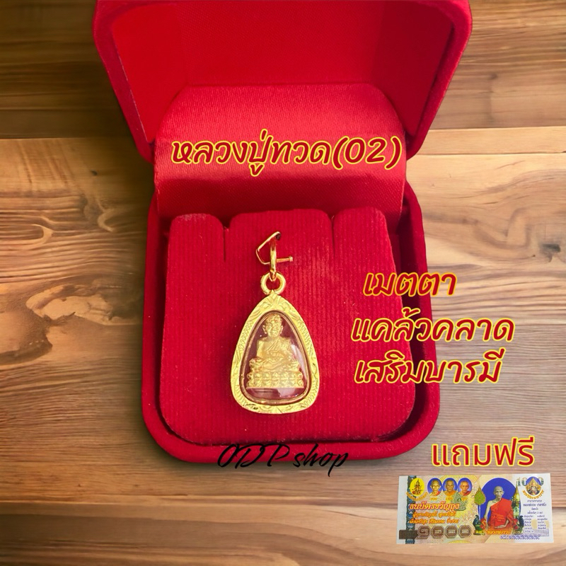 จี้หลวงปู่ทวด(02)กรอบทองไมคอน ขนาด2x3cm(ฟรีธนบัตรขวัญถุง)เหมาะกับสร้อย50สตางค์-1บาท