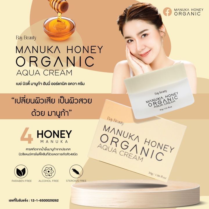 Bay Beauty Manuka Honey Organic Aqua Cream ครีมบำรุงผิวหน้าเนื้อครีมอควา สารสกัดจากน้ำผึ้งมานูก้า