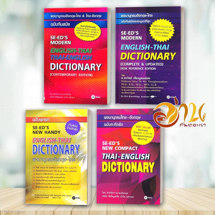 หนังสือ Dictionary พจนานุกรม อังกฤษ - ไทย , ไทย - อังกฤษ  สนพ.ซีเอ็ด หนังสือพจนานุกรม BK03set5