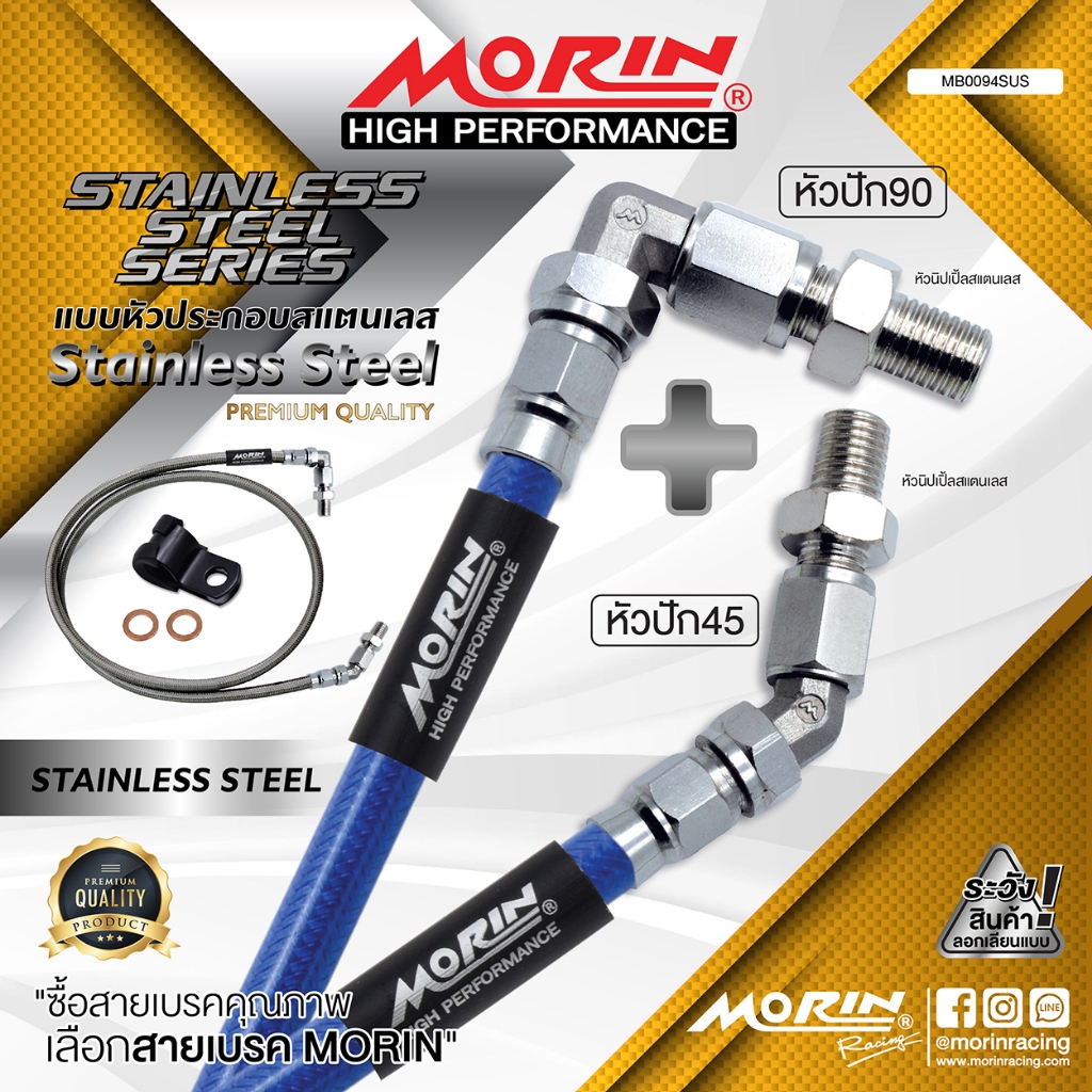 MORIN สายเบรคถัก รุ่น หัวปัก 90+หัวปัก 45 หัวสแตนเลส แถมหัวนิปเปิ้ลสแตนเลส (อะไหล่แต่งมอเตอร์ไซค์)