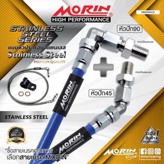 MORIN สายเบรคถัก รุ่น หัวปัก 90+หัวปัก 45 หัวสแตนเลส แถมหัวน…