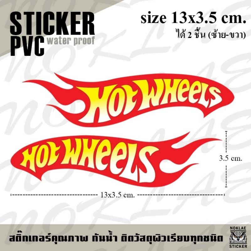 Sticker Hot Wheels สติ๊กเกอร์ติดรถ ติดกระจก ติดวัสดุผิวเรียบทุกชนิด กันน้ำ 100%