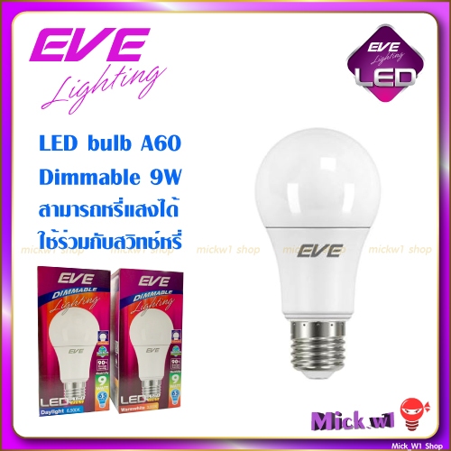 EVE หลอดไฟ LED หรี่แสงได้ 9W DIMMABLE Bulb A60 แสงขาว และ แสงเหลือง