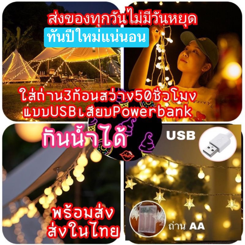 พร้อมส่ง ไฟแต่งห้อง ทดสอบก่อนส่ง ไฟแคมป์ปิ้งสีวอร์มไวท์​มีแบบใส่ถ่านและเสียบUSB​