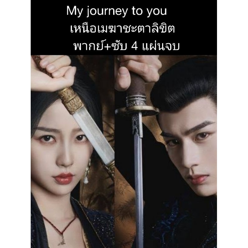 ซีรีส์จีน My jorney to you เหนือเมฆาชะตาลิขิต (พากย์+ซับ) 4 แผ่นจบ