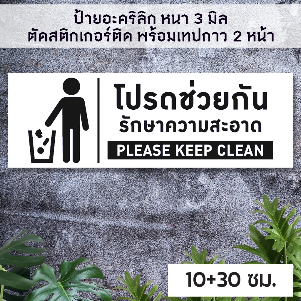โปรดช่วยกันรักษาความสะอาด แผ่นอะคริลิก หนา 3 มิล ติดสติ๊กเกอร์ เทปกาว 2 หน้า มีความเงาวาว อายุการใช้งานยาวนาน