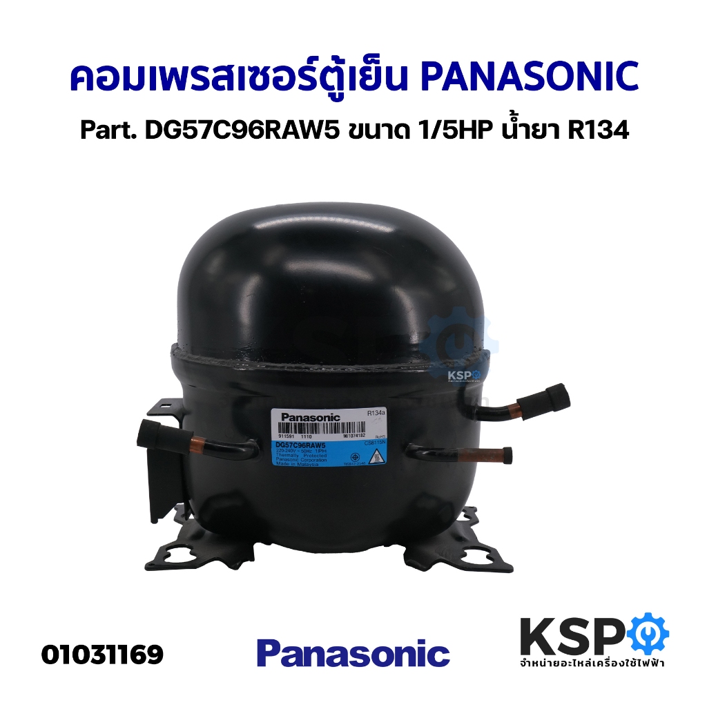 คอมตู้เย็น คอมเพรสเซอร์ตู้เย็น PANASONIC พานาโซนิค Part. DG57C96RAW5 ขนาด 1/5HP น้ำยา R134 อะไหล่ตู้