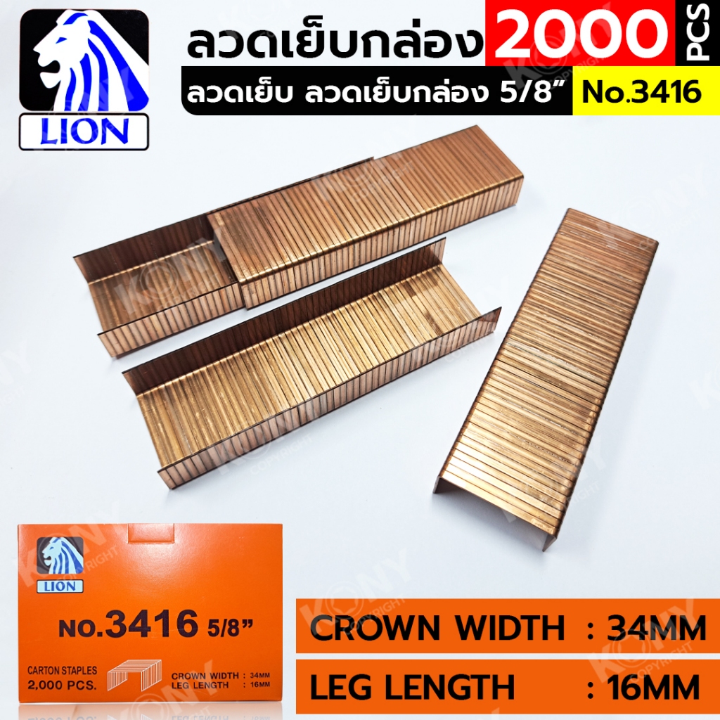 LION ลวดเย็บกล่อง 3416