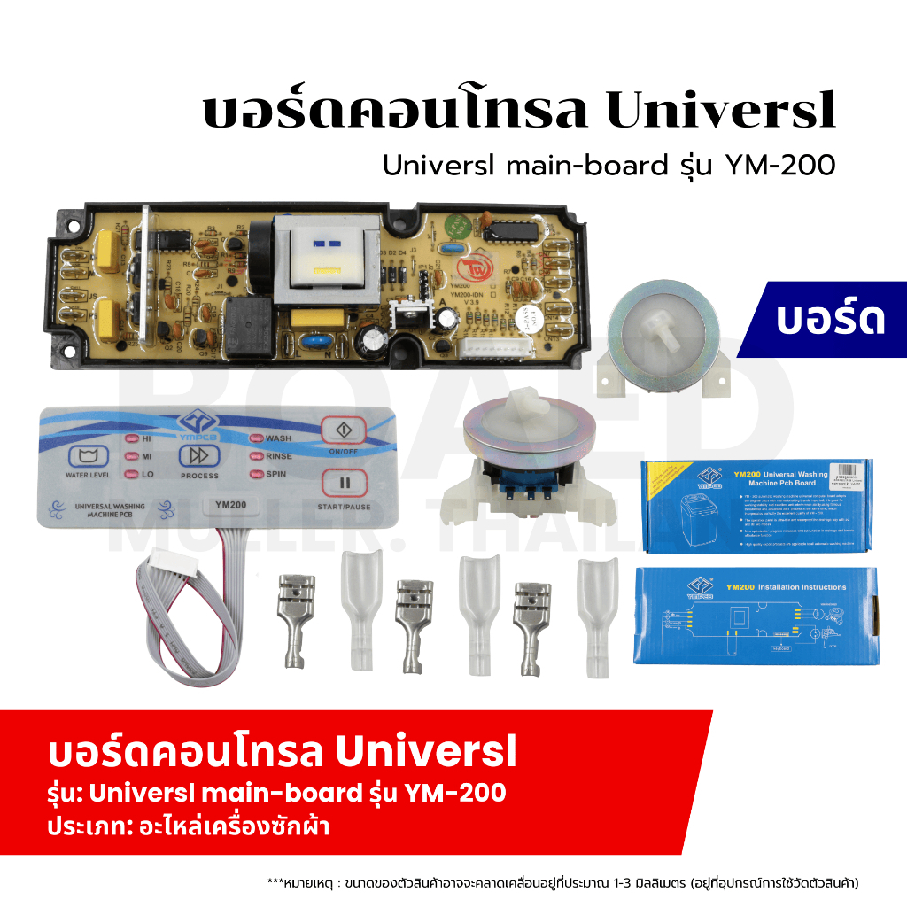 บอร์ดคอนโทรล Universal main-board รุ่น YM-200 แผงแปลงเครื่องซักผ้า บอร์ดเครื่องซักผ้า ฝาบน ใช้ได้ทุกยี่ห้อ