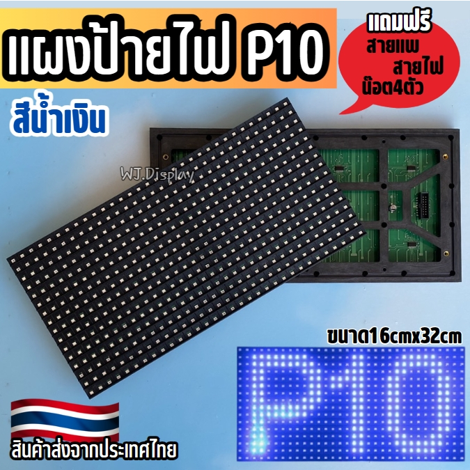 แผ่นโมดูลป้ายไฟวิ่ง P10 สีน้ำเงิน (outdoor กลางแจ้ง) ขนาด 320x160mm แผงโมดูล LED Single Color