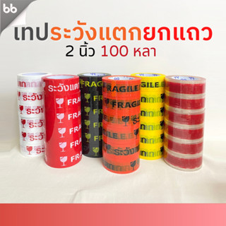 ยกแถว (6 ม้วน) เทประวังแตก สีขาว/แดง/เหลือง/ดำ/ส้ม/ใส 2 นิ้ว…