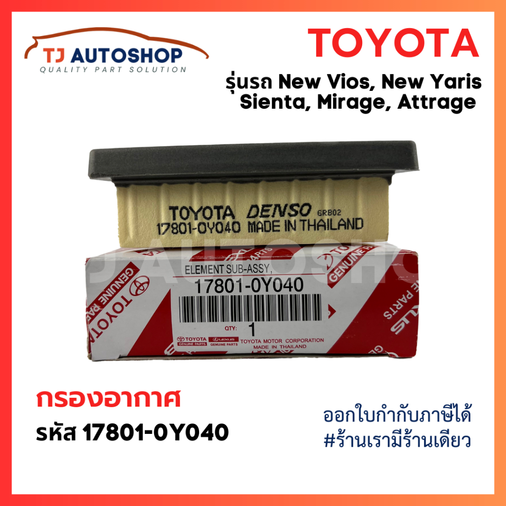 ใหม่ TOYOTA กรองอากาศ Vios, Yaris ปี14-21 ,Sienta ปี13-21 , Yaris Ativ , Mirage, Attrage รหัสแท้ 17801-0Y040 โตโยต้า