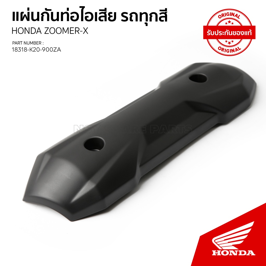 แผ่นกันร้อนท่อไอเสีย รถHONDA ZOOMER X ปี2012-2014