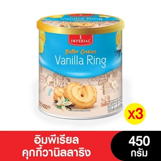 Imperial อิมพีเรียลวานิลลาริงบัตเตอร์คุกกี้สไตล์เดนมาร์ค 450 กรัม ( 3 กระป๋อง) [แพ็กเกจใหม่]