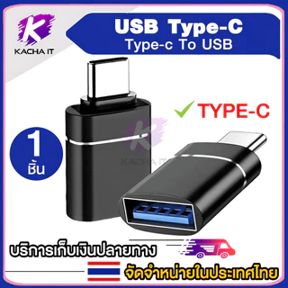 USB to TypeC หัวแปลง USB เป็น Type-C อเนกค์ประสงค์ ใช้งานได้หลากหลาย