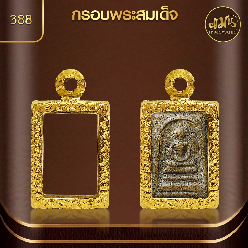 แมนท่าพระจันทร์ | ทรงพระสมเด็จ ( No.388) (สูง 1.9 xกว้าง 1.3 xหนา 1 ) ทำผิวทองแท้ด้วยเทคโนโลยี PVD ไม่ลอก ไม่ดำ ใช้ได้น