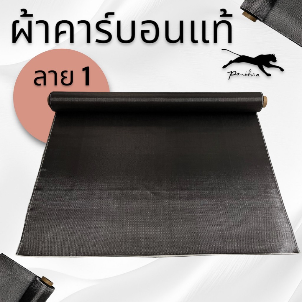 ผ้าคาร์บอนแท้ลาย1 200 กรัม ขนาด 50x100cm. - รูปที่ 3