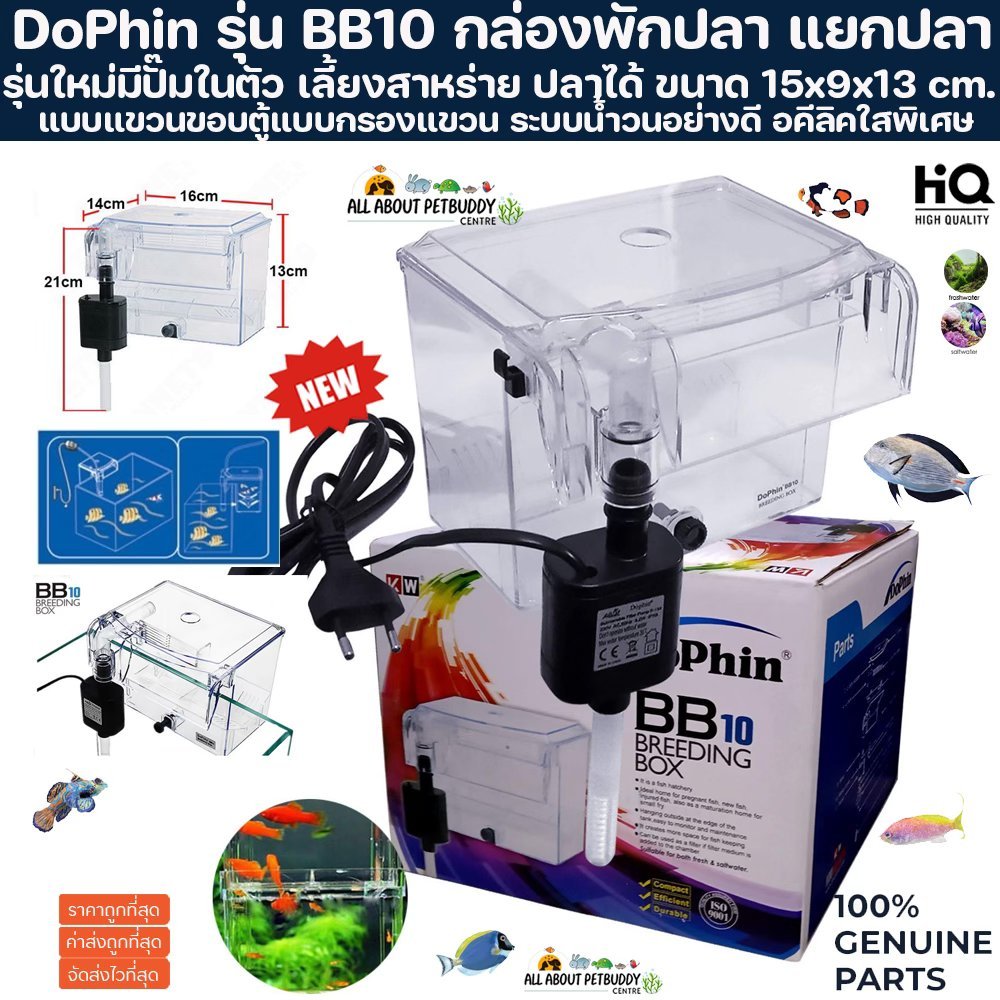 DoPhin BB10 กล่อง แยกปลา รุ่นแขวนพร้อมปั๊มในตัว รุ่นยอดนิยม ติดข้างตู้ปลา เลี้ยงสาหร่ายได้ ปะการังได้ ตู้พักปลา กักโรค