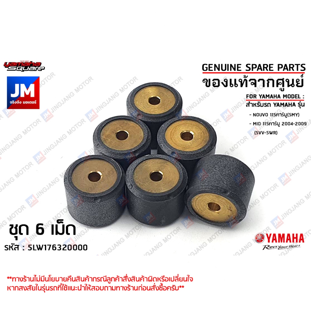 5LW176320000 X6 เม็ดตุ้ม (ชุด 6เม็ด) เม็ดน้ำหนักแรงเหวี่ยง 11.5 กรัม เเท้ศูนย์ YAMAHA MIO 115คาร์บู 