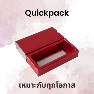 Quickpack - กล่องของขวัญ พรีเมี่ยม แบบสไลด์/ลิ้นชัก (แพค 5 กล่อง)