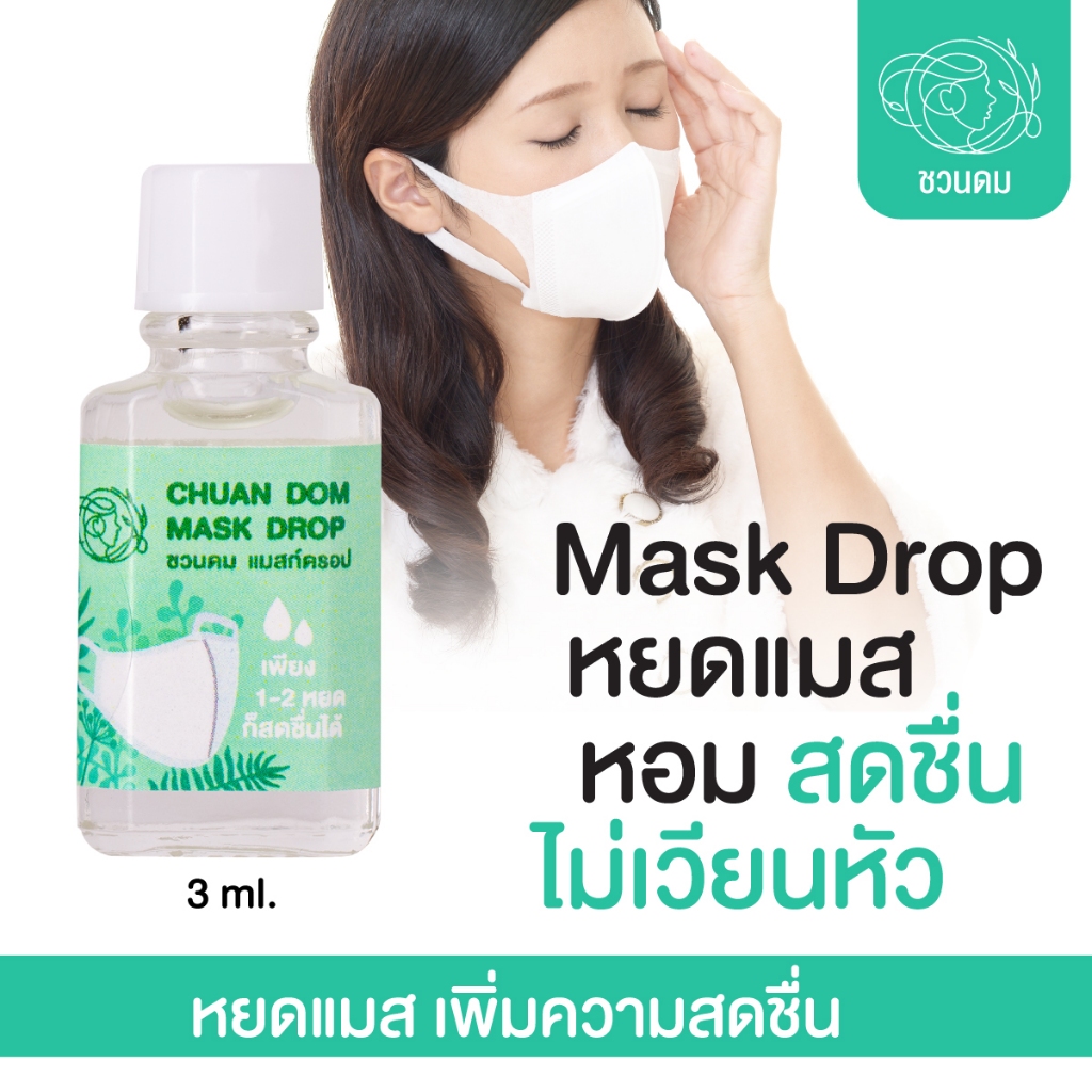 หยดแมส Mask Drop สดชื่่น
