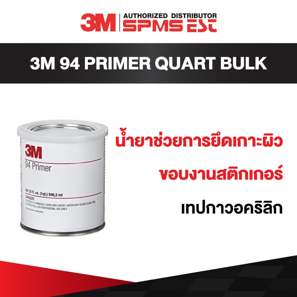 น้ำยาประสานกาว 3M 94 PRIMER QUART BULK