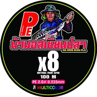 สายน้ามอสเซียนปลา PE ถัก×8