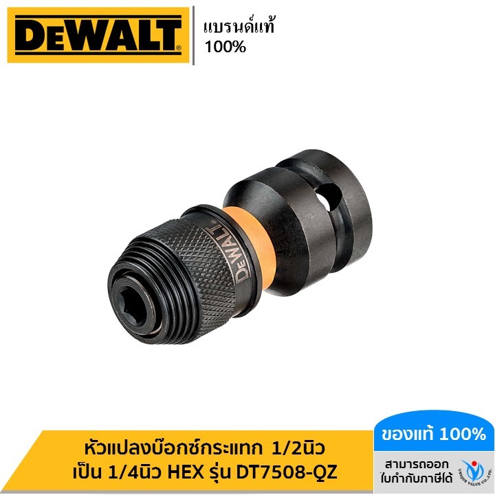 DEWALT หัวแปลงบ๊อกซ์กระแทก 1/2นิ้ว เป็น 1/4นิ้ว HEX รุ่น DT7508-QZ