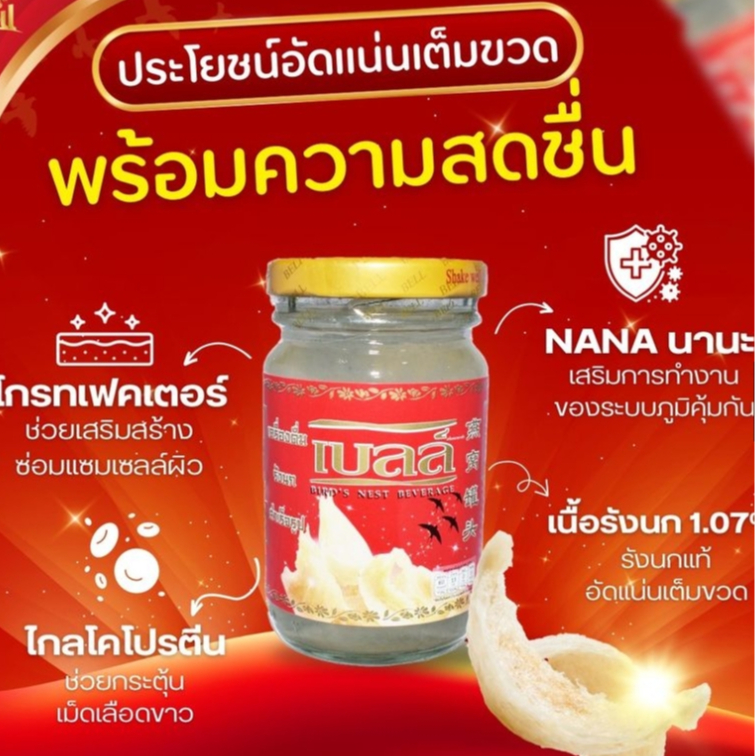 [ 1 ขวดเล็ก ] Bell เบลล์ เครื่องดื่มรังนกแท้ 100% จากถ้ำธรรมชาติ 110มล. (ขายแยกไม่มีกล่อง)