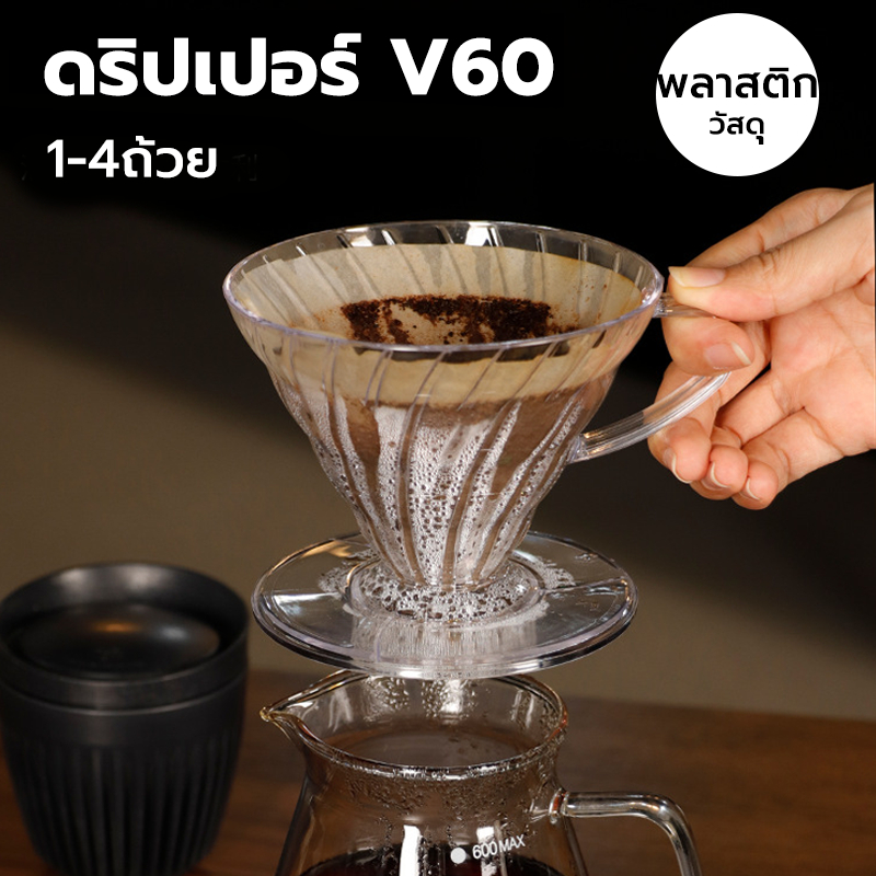 CATFE ดริปเปอร์ V60 พลาสติก แท้จากญี่ปุ่น 1-4 ถ้วย V60 Plastic Dripper BHI3