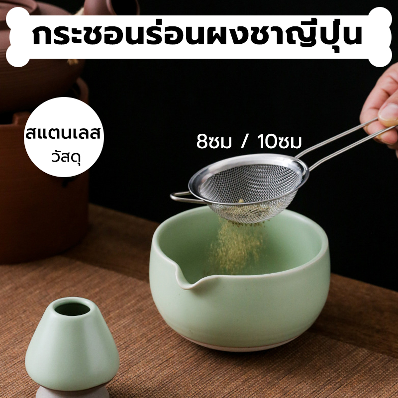 INK CAFE กระชอนร่อนผงชาญี่ปุ่น สแตนเลส (Matcha Sifter) VSKK