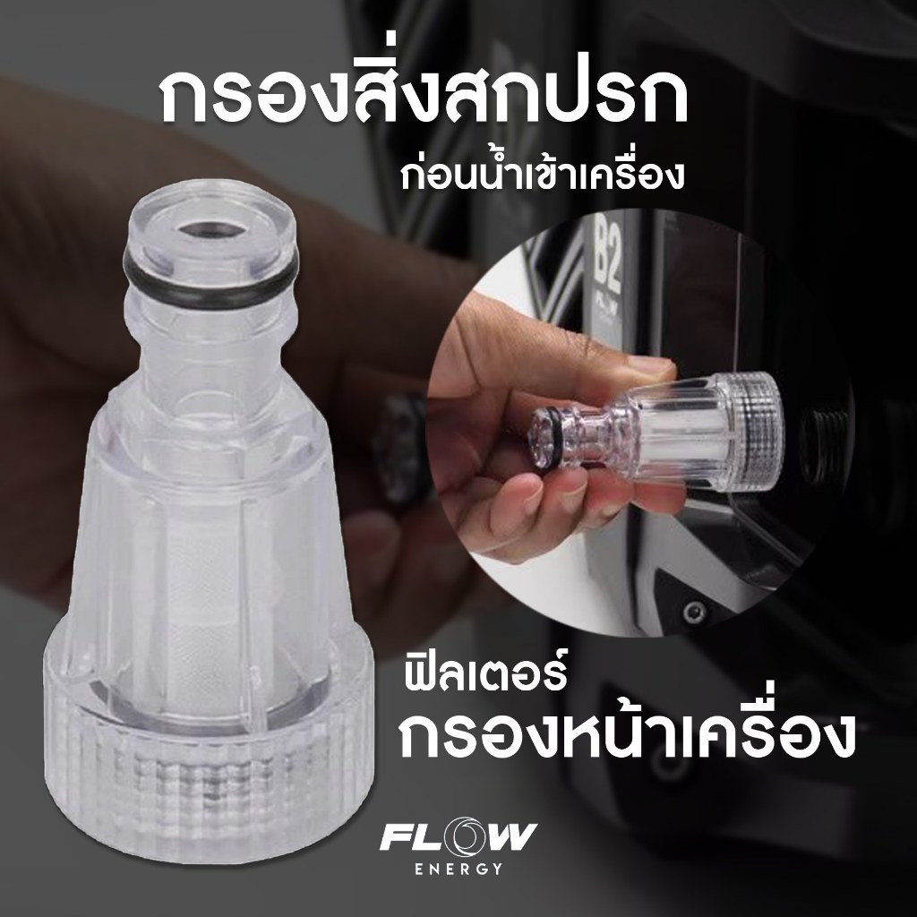 อะไหล่ Flow กรองน้ำเครื่องฉีดน้ำแรงดันสูง กรองปั๊มฉีดน้ำ ฟิลเตอร์หน้าเครื่องฉีดน้ำ ข้อแบบสวมเร็ว