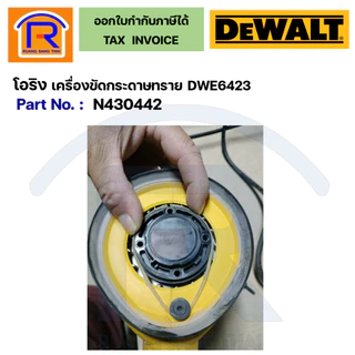 DEWALT สายพาน / โอริง รองตีนตุ๊กแกเครื่องขัดกระดาษทรายDWE6423 NO.14 #N430442 (39506423)
