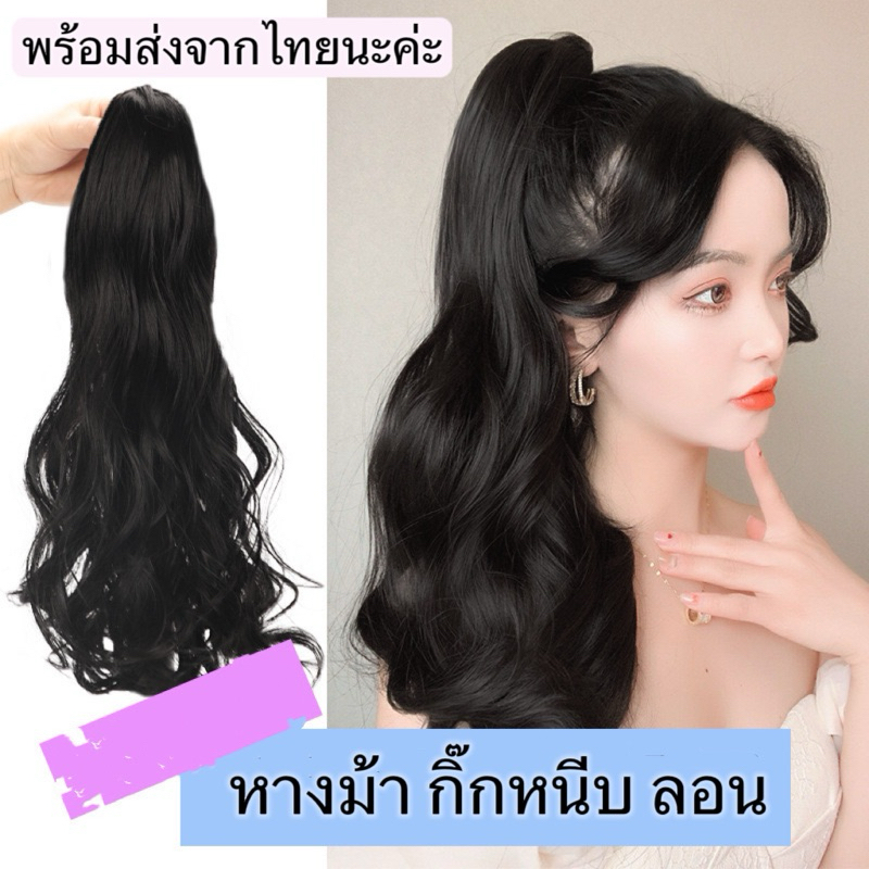 linghongli หางม้า กิ๊กหนีบเล็ก ทรงลอน ความยาว38/58cm ใช้งานง่าย บางไม่หนักหัว