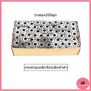 กระสวยจักรเล็กหัวดำ สำหรับจักรเล็กหัวดำ จักรซิกเเซก