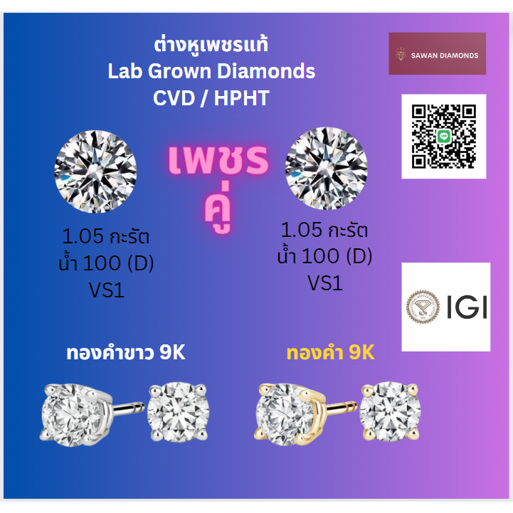 ต่างหูเพชรคู่ IGI - Lab Grown Diamond CVD 1.05 กะรัต น้ำ 100 (D) VS1 ทองคำ 9K ทองคำขาว 9K (รวม 2.1 กะรัต)