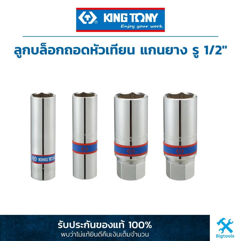 คิง โทนี่ : ลูกบล็อคหัวเทียน แกนยาง รู 1/2" ขนาด 14,16,18,20.8 มม. (4635M)