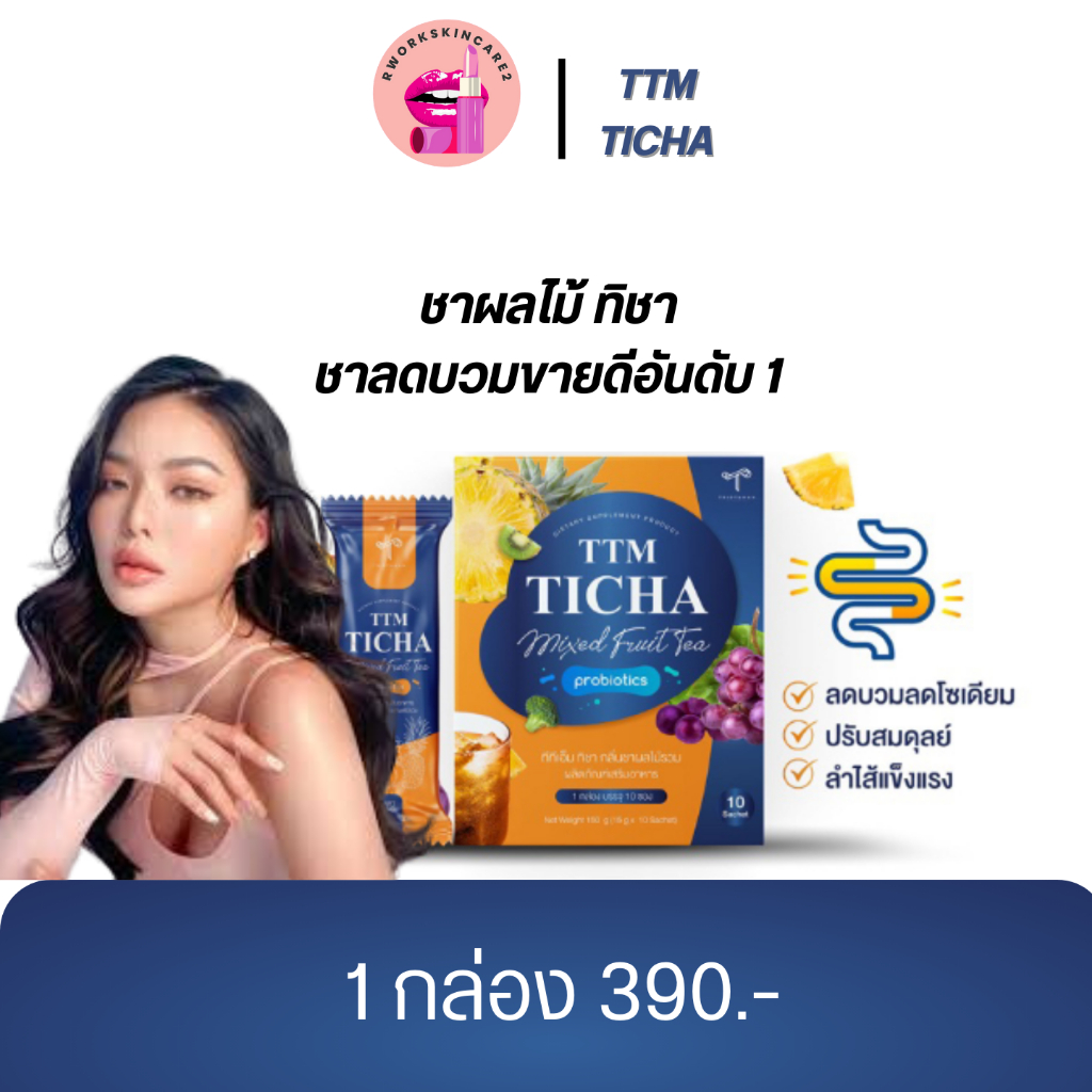 ชาผลไม้ ลดบวม ลดโซเดียม TTM TICHA MIXED FRUIT TEA เพิ่ม probiotics จุลินทรีย์ตัวดีๆในลำไส้ปรับสมดุลก