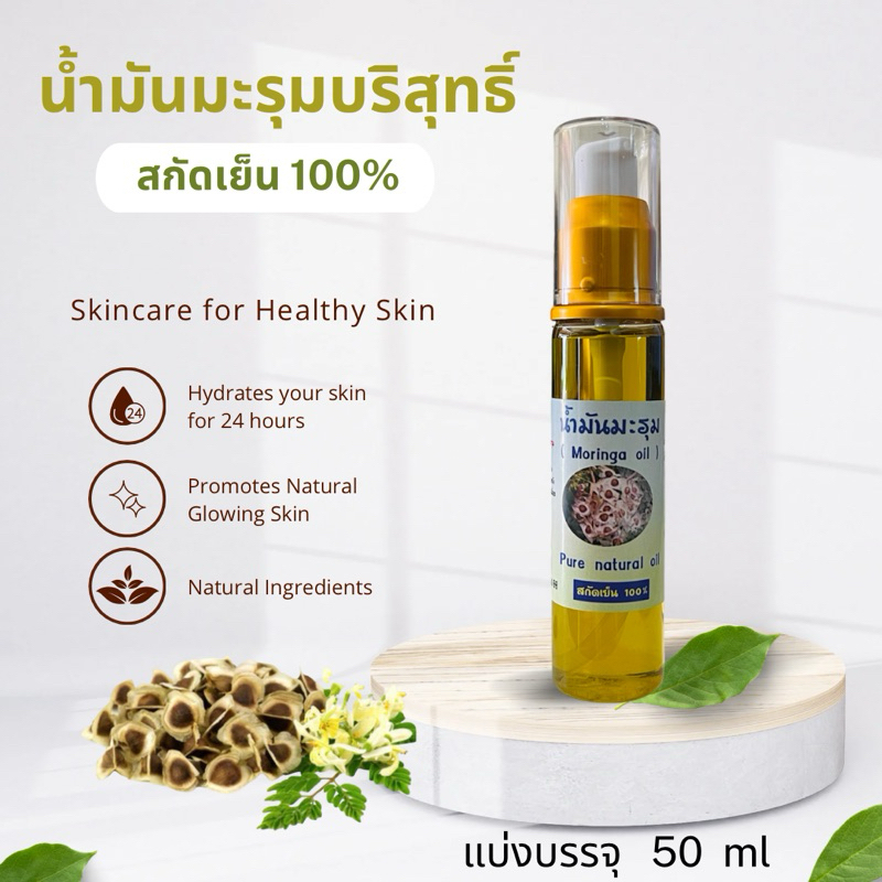 น้ำมันมะรุมสกัดเย็นแท้ 100% ปฐมอโศกแบ่งบรรจุ 50ml