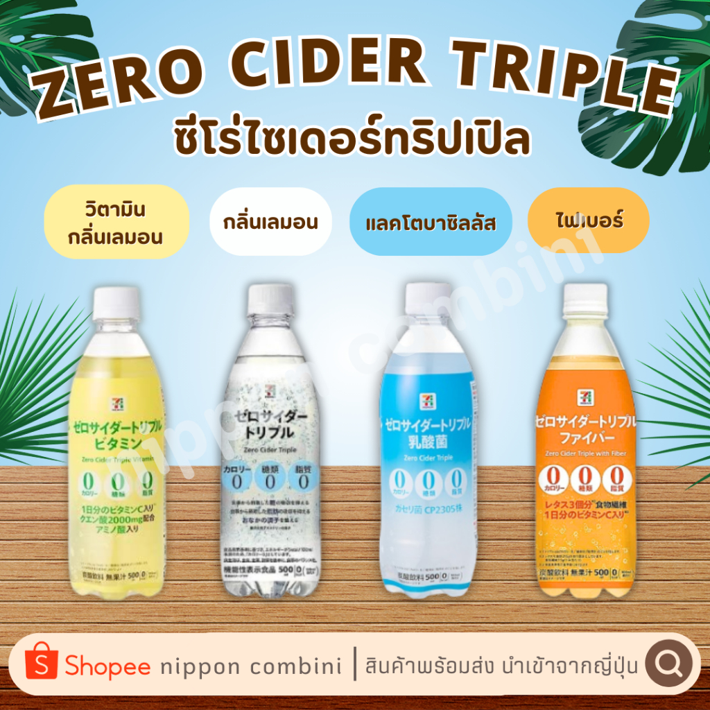 Zero Cider Triple เครื่องดื่มโซดาสำหรับคนรักสุขภาพ ไร้น้ำตาล 0 แคลอรี นำเข้าจาก 7-11 premium ญี่ปุ่น