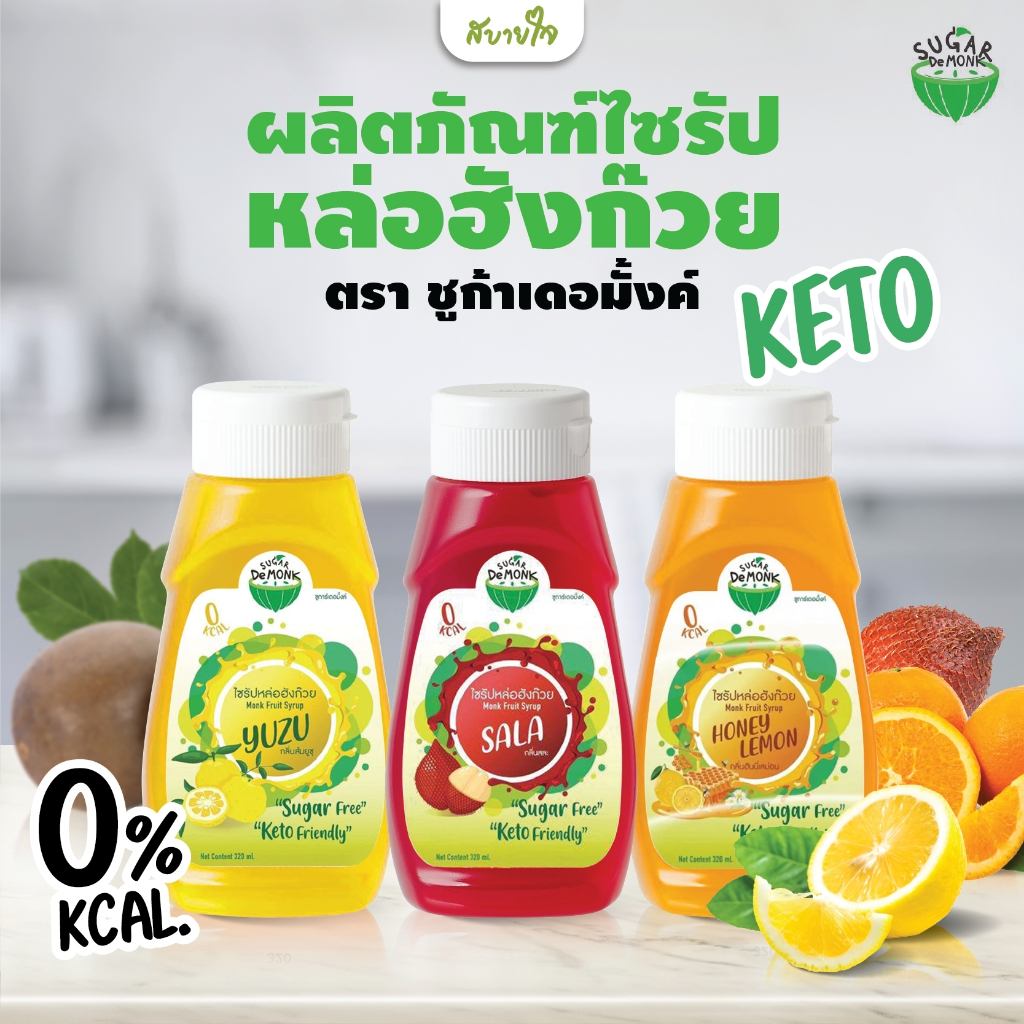 ชูก้า เดอมั้งค์ ไซรัปหล่อฮังก๊วย 320 กรัม คีโตทานได้ Sugar De Monk Syrup