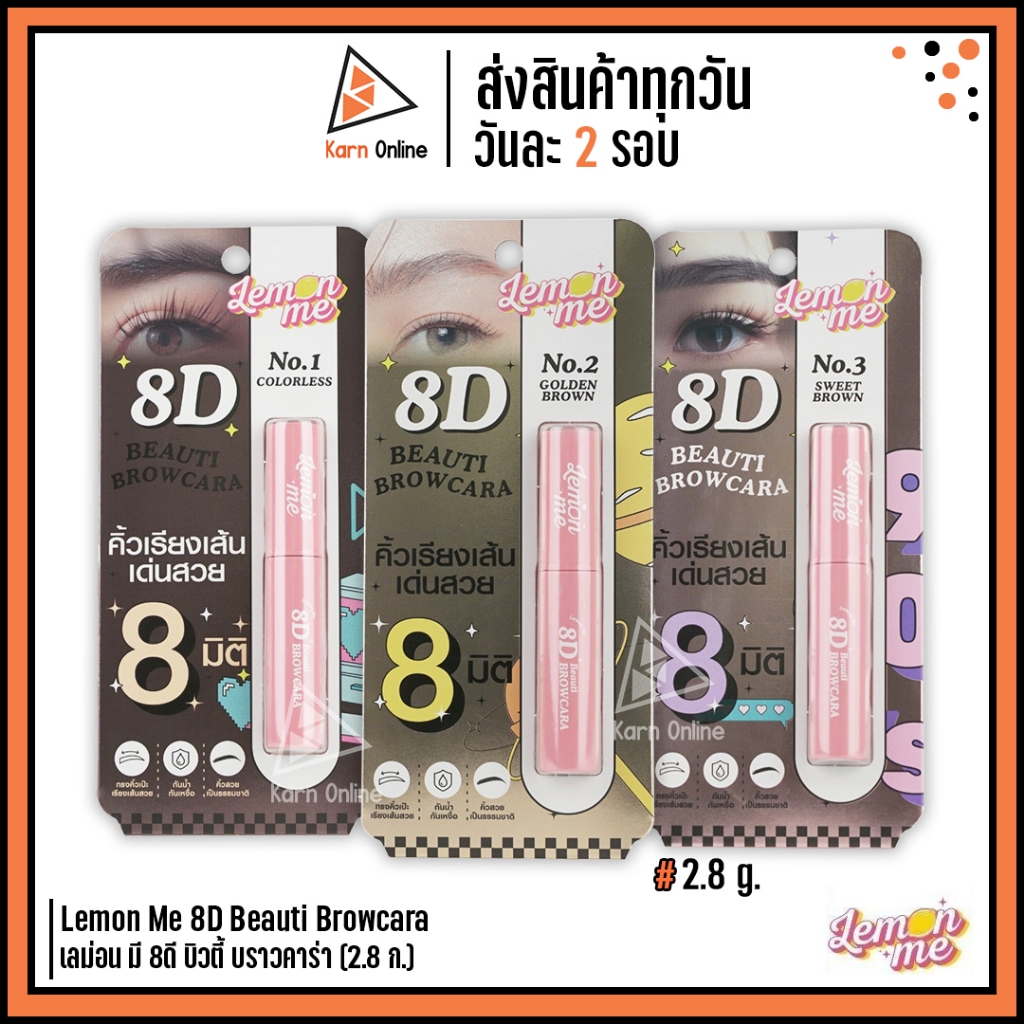 Lemon Me 8D Beauti Browcara เลม่อน มี 8ดี บิวตี้ บราวคาร่า (2.8 ก.) มาสคาร่าปัดคิ้ว มี 3 สีให้เลือก