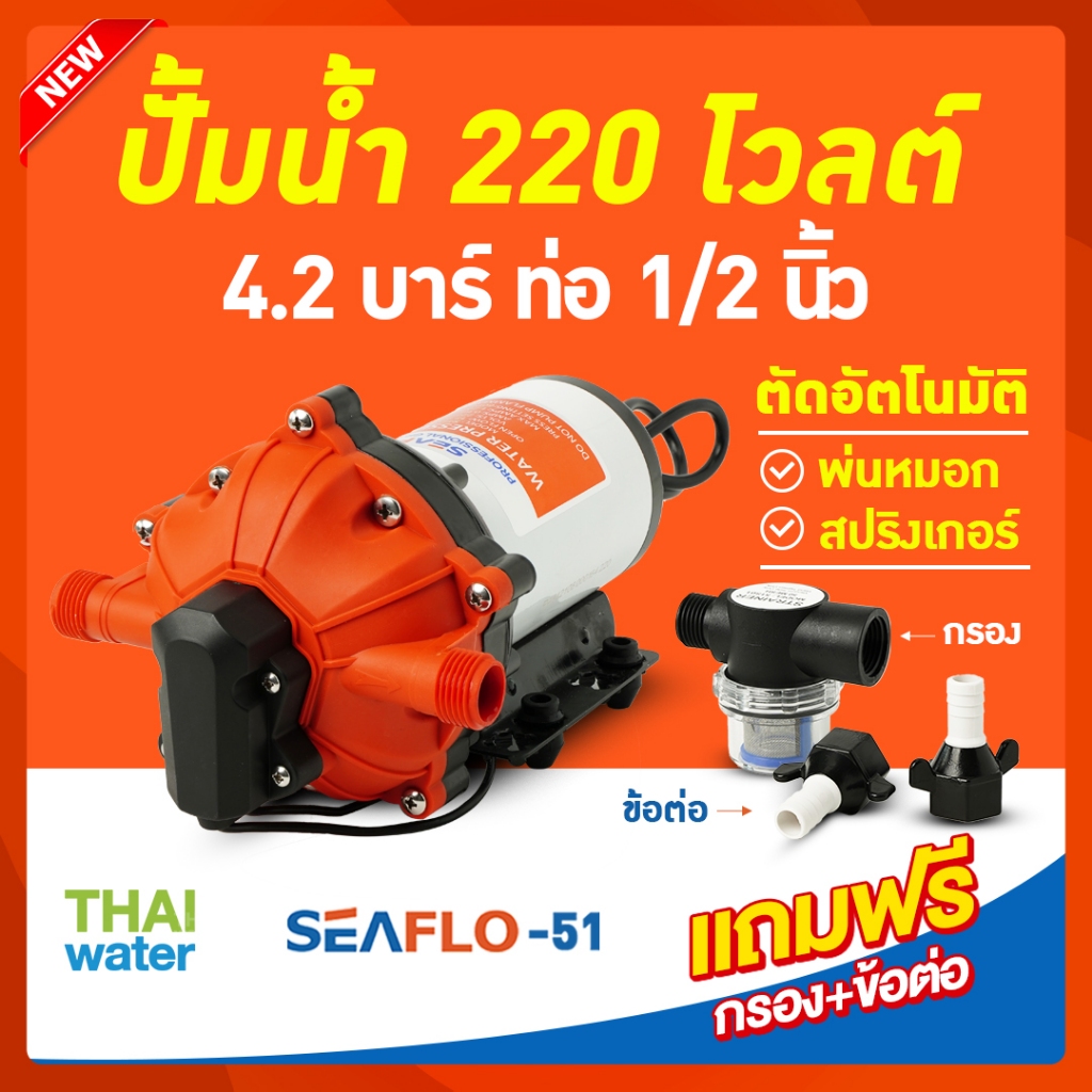 ปั๊มน้ำ220โวลต์ ปั๊มน้ำ ปั๊มพ่นหมอก ปั๊มพ่นยา 220VAC SEAFLO-51 แรงดัน 4.2 บาร์  อัตรา 1,200 ลิตร/ชม.