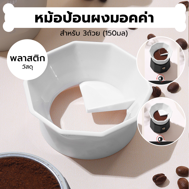 INK CAFE หม้อป้อนผงมอคค่า Moka Pot Dosing Ring กรวยกรอกกาแฟ สำหรับ 3 cups OE59