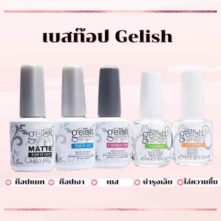 Gelish gel Top coat/Base coat/Strucre gel อบแห้งไม่ต้องเช็ดออก แบรน์ดที่ช่างไว้วางใจ ขนาด 15 ml. 🦄สินค้าพร้อมส่ง🦄