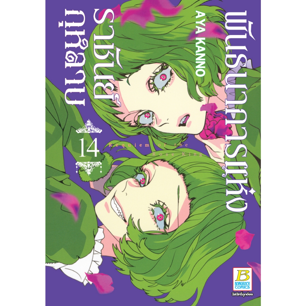 บงกช bongkoch หนังสือการ์ตูน เรื่อง พันธนาการแห่งราชันย์กุหลาบ เล่ม 14