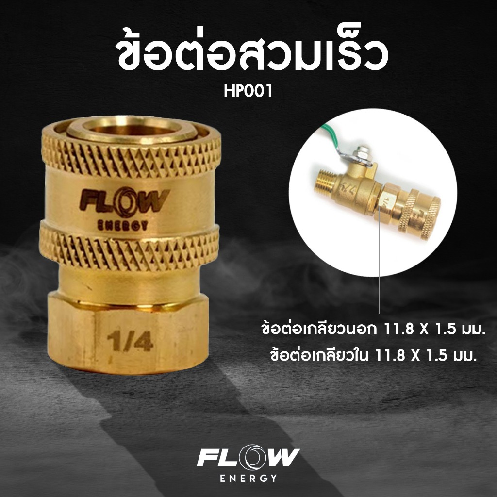 Flow ข้อต่อทองเหลือง สวมเร็วเกลียวในM11.8×1.5มม./HP001
