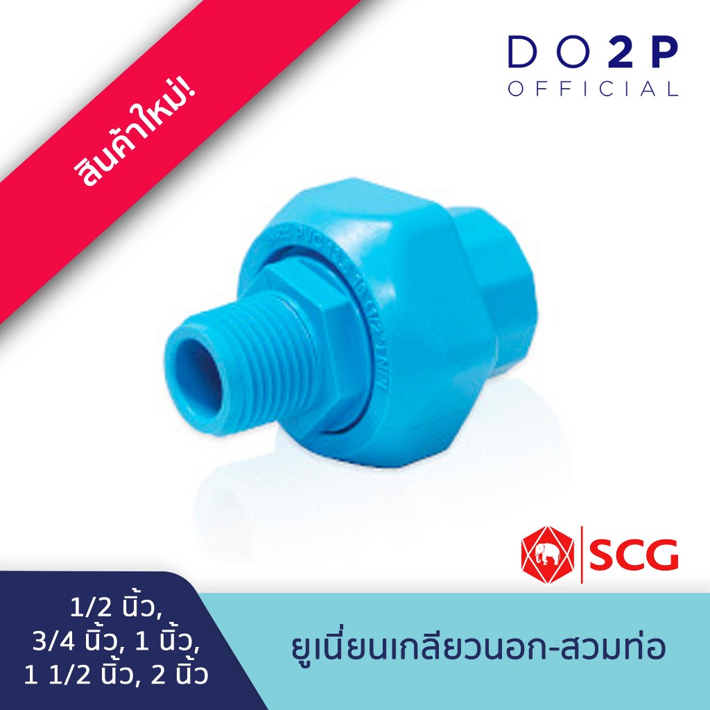 ข้อต่อยูเนี่ยนเกลียวนอก-สวมท่อ พีวีซี 1/2", 3/4",1",1 1/2", 2" สีฟ้า ตราช้าง SCG PVC Union