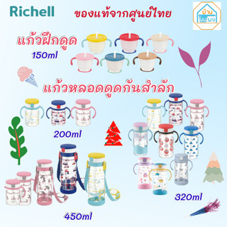 Richell ริเชล AQ แก้วหัดดื่ม แก้วหลอดดูด กันสำลัก สำหรับเด็ก (150ml / 200ml /320ml / 450ml)